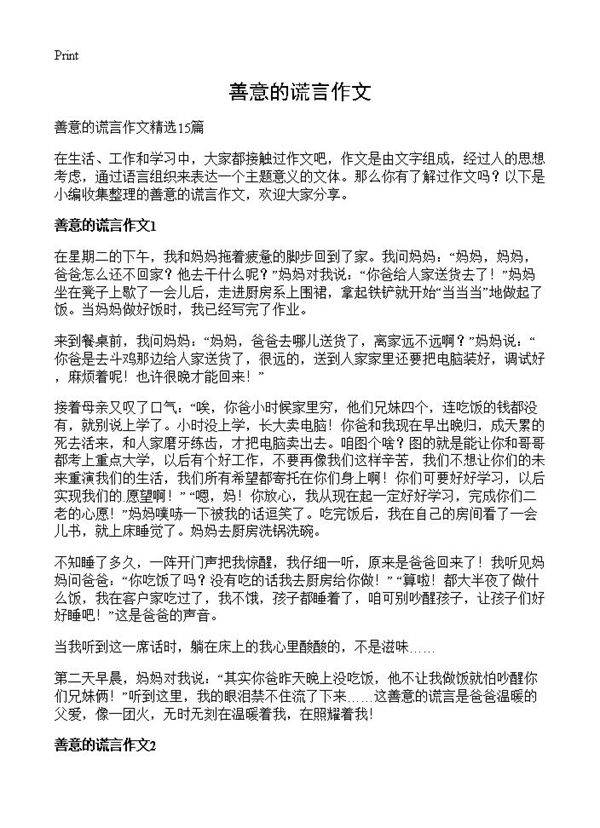 善意的谎言作文