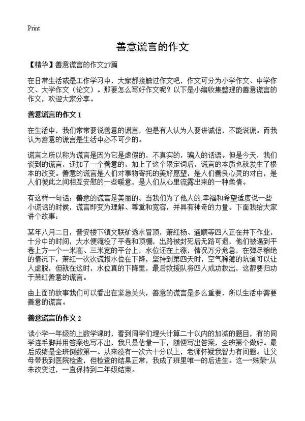 善意谎言的作文