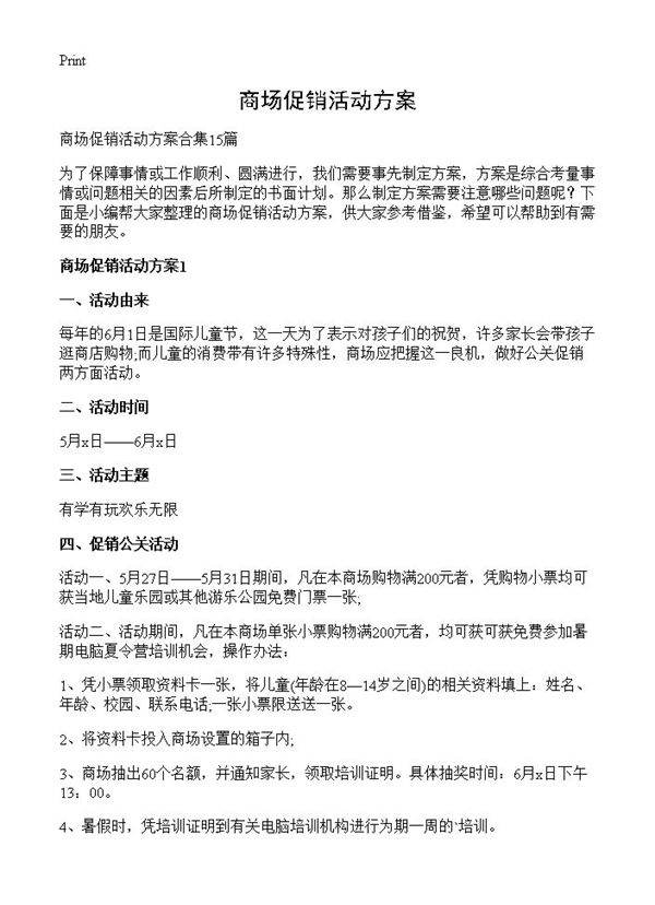 商场促销活动方案