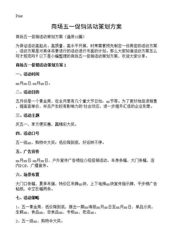 商场五一促销活动策划方案10篇