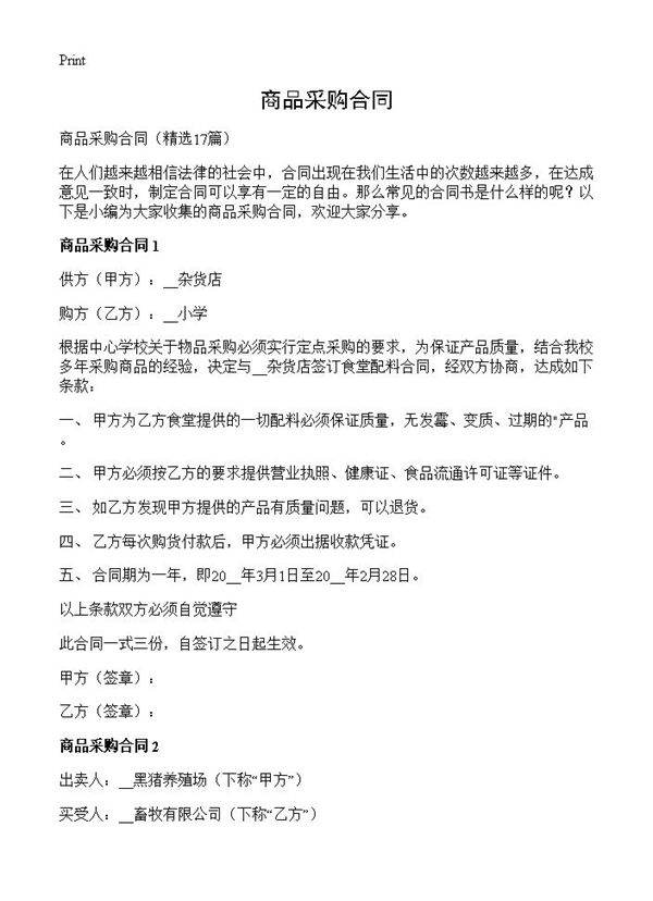商品采购合同17篇