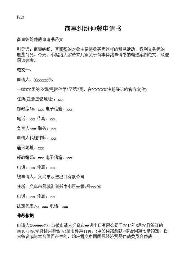 商事纠纷仲裁申请书