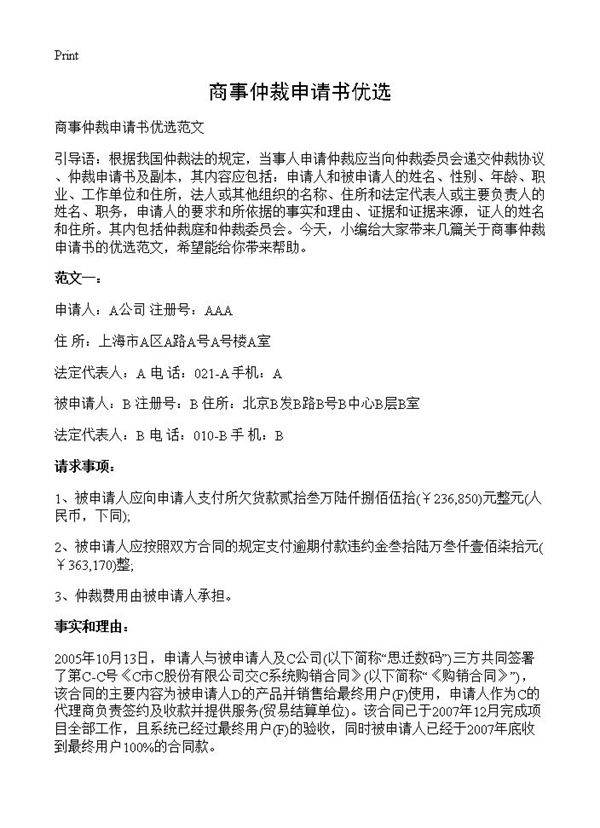 商事仲裁申请书优选