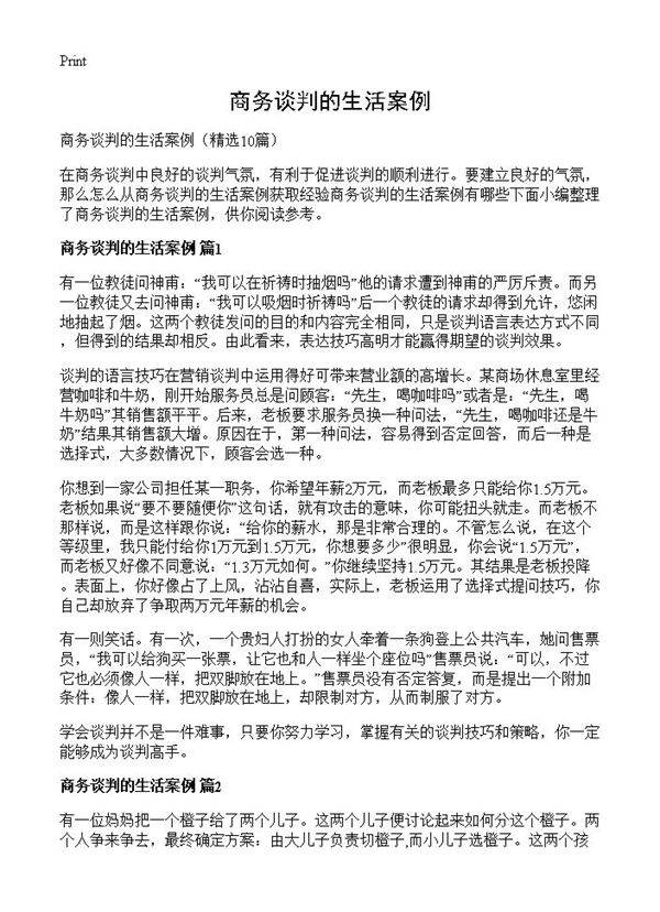 商务谈判的生活案例10篇