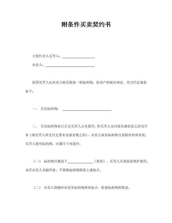 附条件买卖契约书
