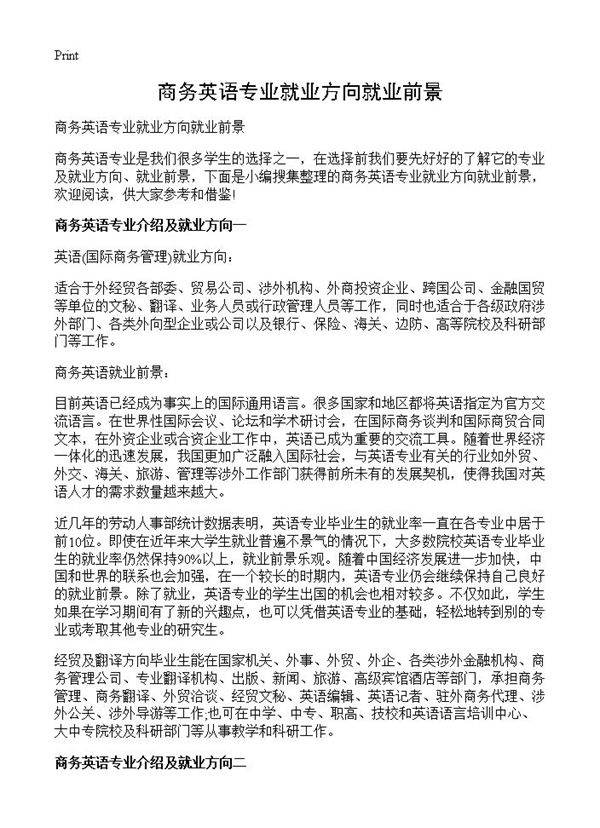 商务英语专业就业方向就业前景
