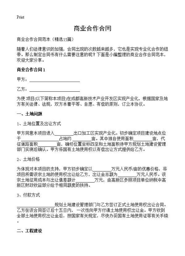 商业合作合同15篇