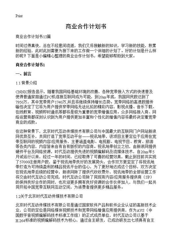 商业合作计划书