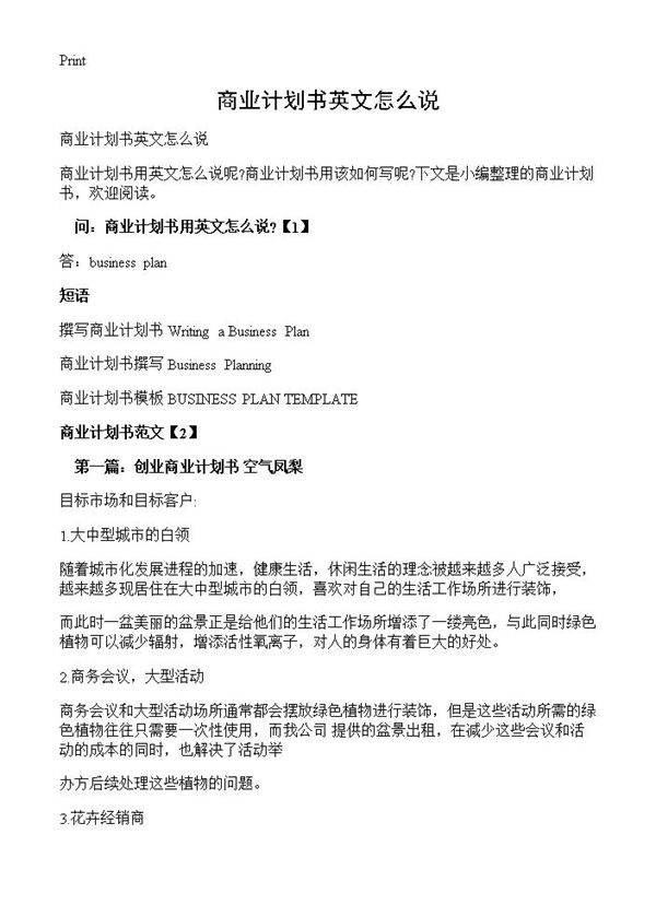 商业计划书英文怎么说