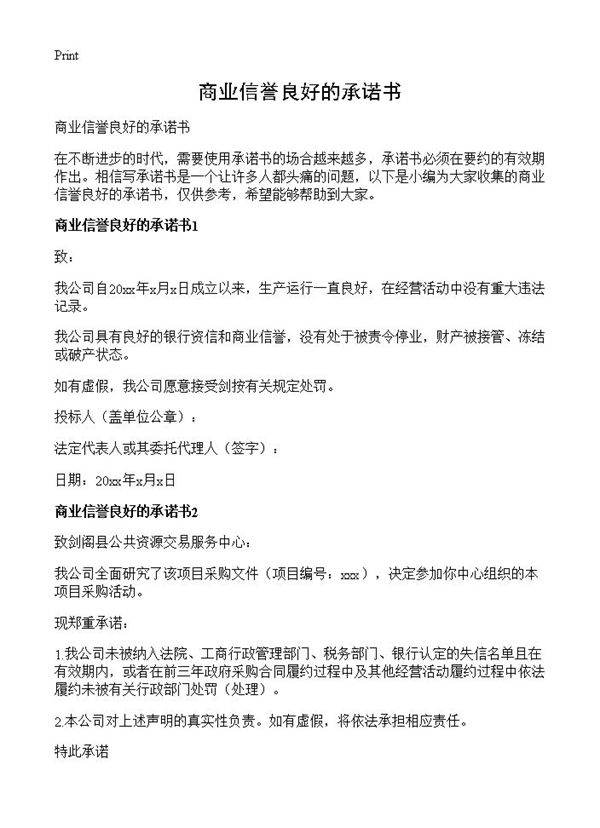 商业信誉良好的承诺书