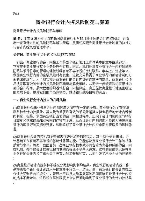 商业银行会计内控风险防范与策略