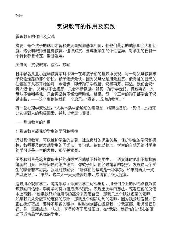 赏识教育的作用及实践