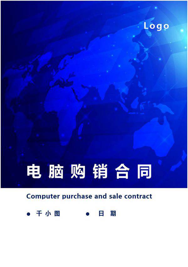 电脑购销合同模板