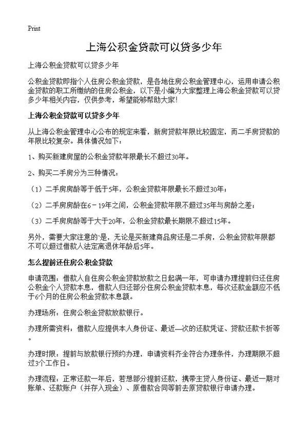 上海公积金贷款可以贷多少年