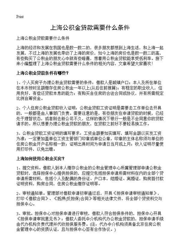 上海公积金贷款需要什么条件