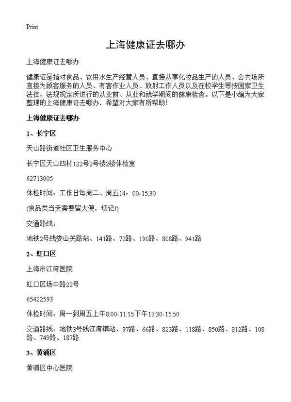 上海健康证去哪办