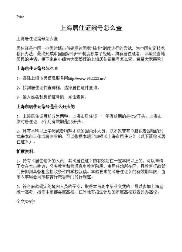 上海居住证编号怎么查