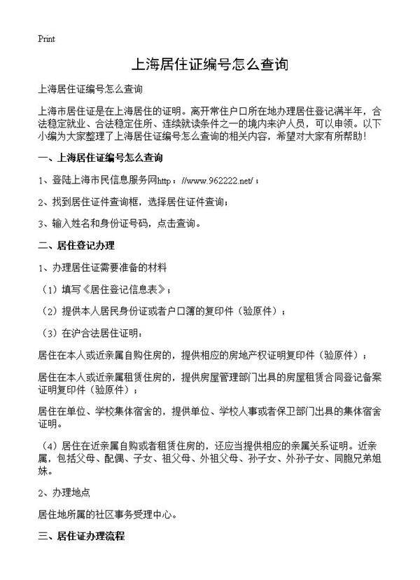 上海居住证编号怎么查询