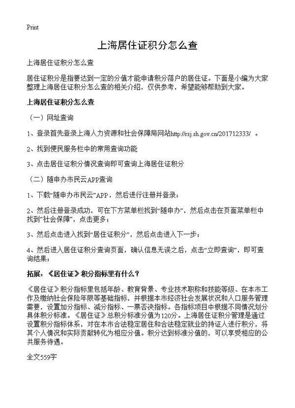 上海居住证积分怎么查