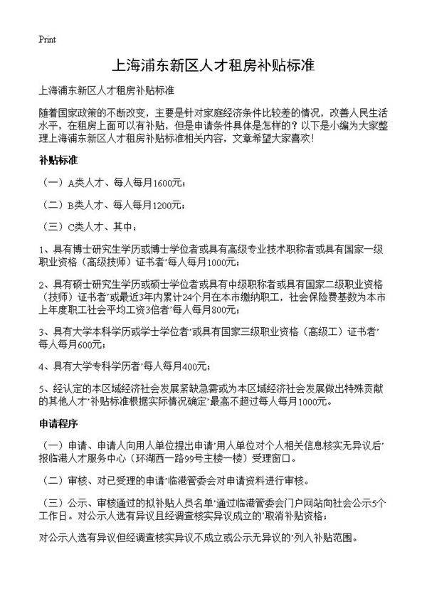 上海浦东新区人才租房补贴标准