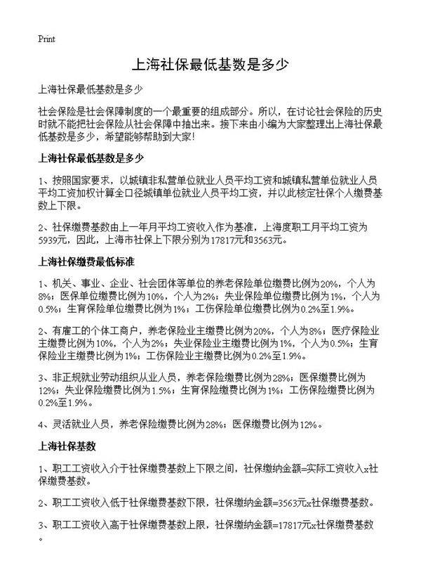 上海社保最低基数是多少