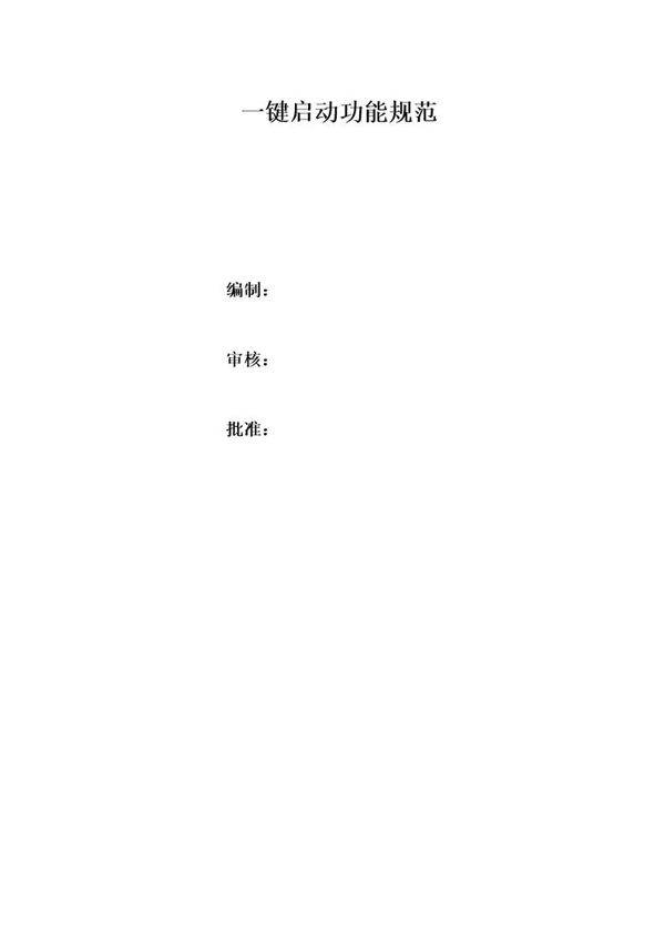 一键启动功能规范
