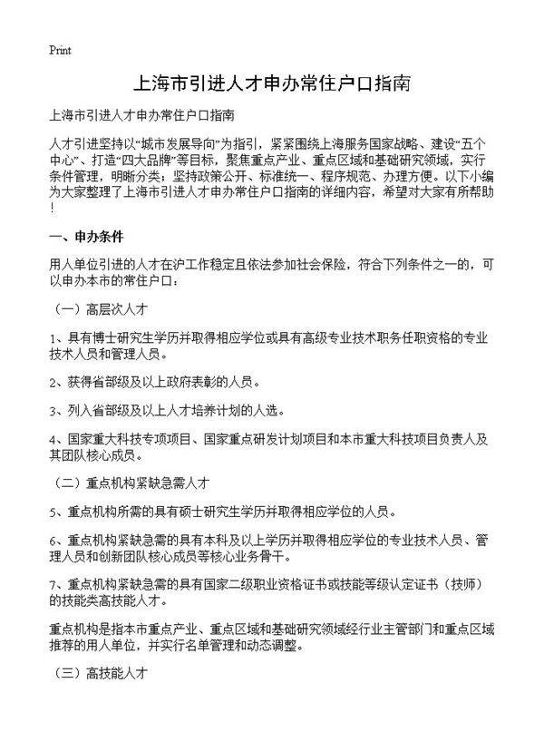 上海市引进人才申办常住户口指南