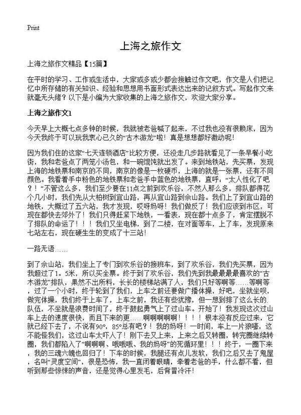上海之旅作文