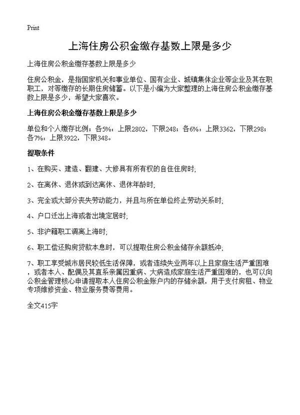 上海住房公积金缴存基数上限是多少
