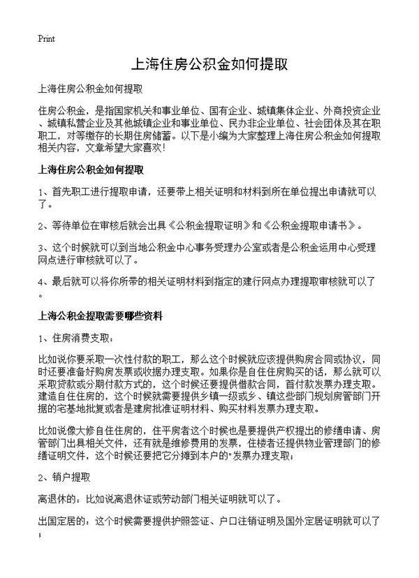 上海住房公积金如何提取