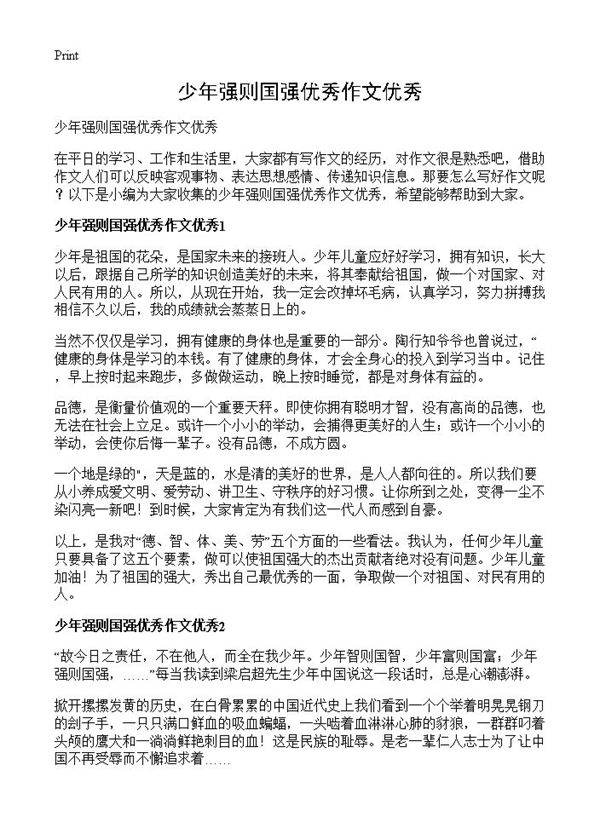 少年强则国强优秀作文优秀