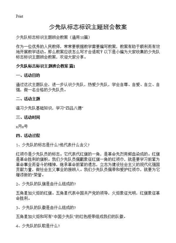 少先队标志标识主题班会教案10篇