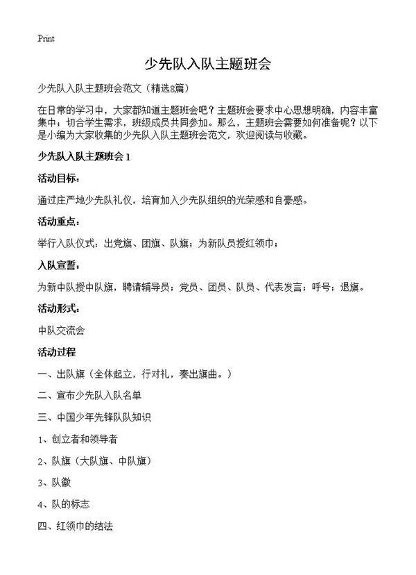 少先队入队主题班会8篇