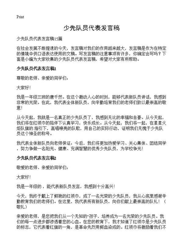 少先队员代表发言稿