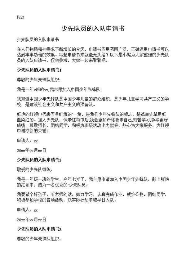 少先队员的入队申请书