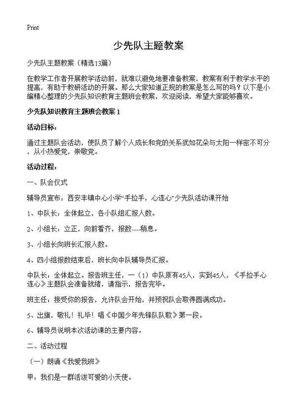 少先队主题教案13篇