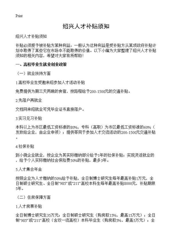 绍兴人才补贴须知