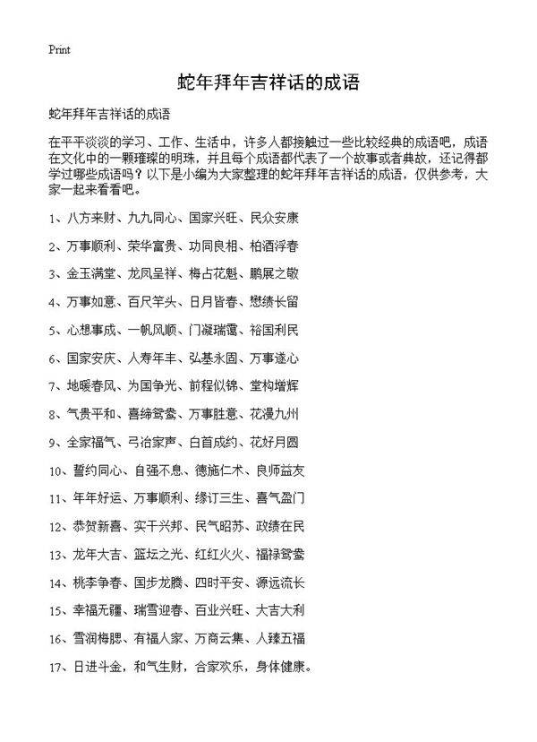 蛇年拜年吉祥话的成语