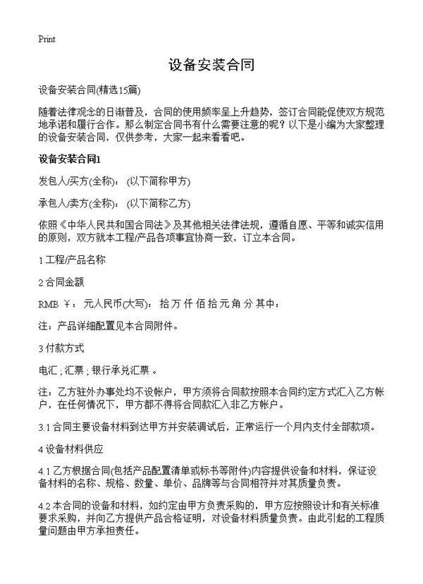 设备安装合同15篇