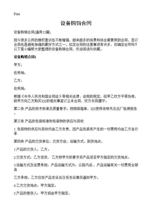 设备购销合同15篇