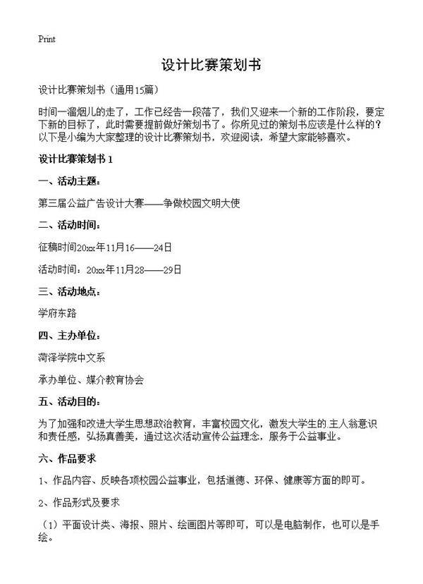 设计比赛策划书15篇
