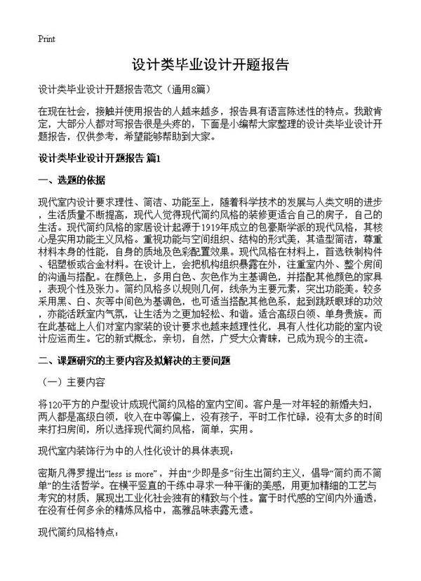设计类毕业设计开题报告8篇