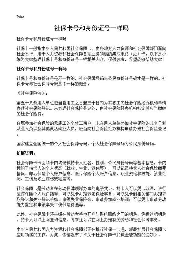 社保卡号和身份证号一样吗