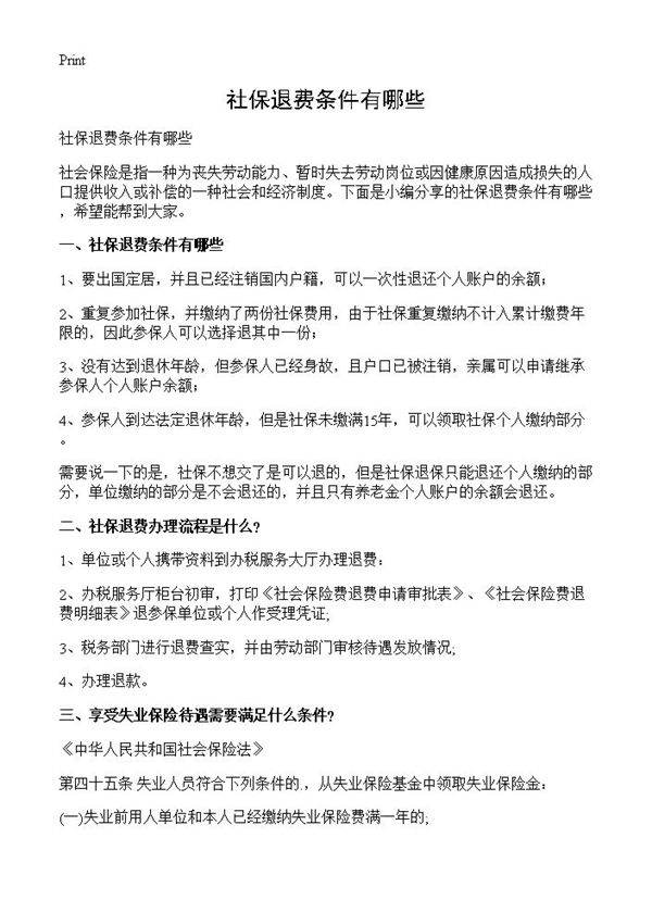 社保退费条件有哪些