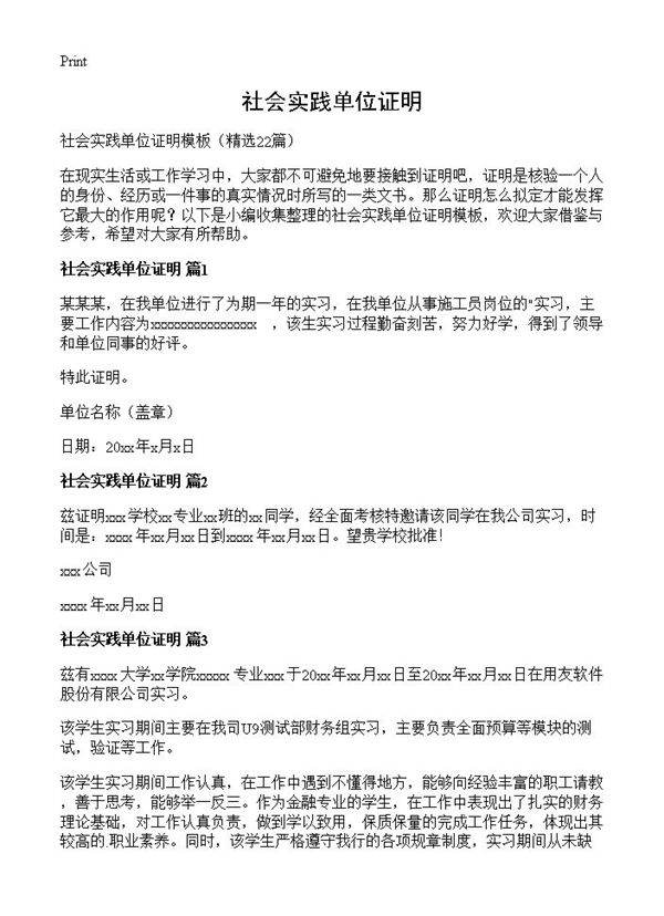 社会实践单位证明22篇