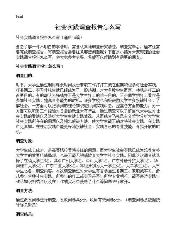 社会实践调查报告怎么写14篇