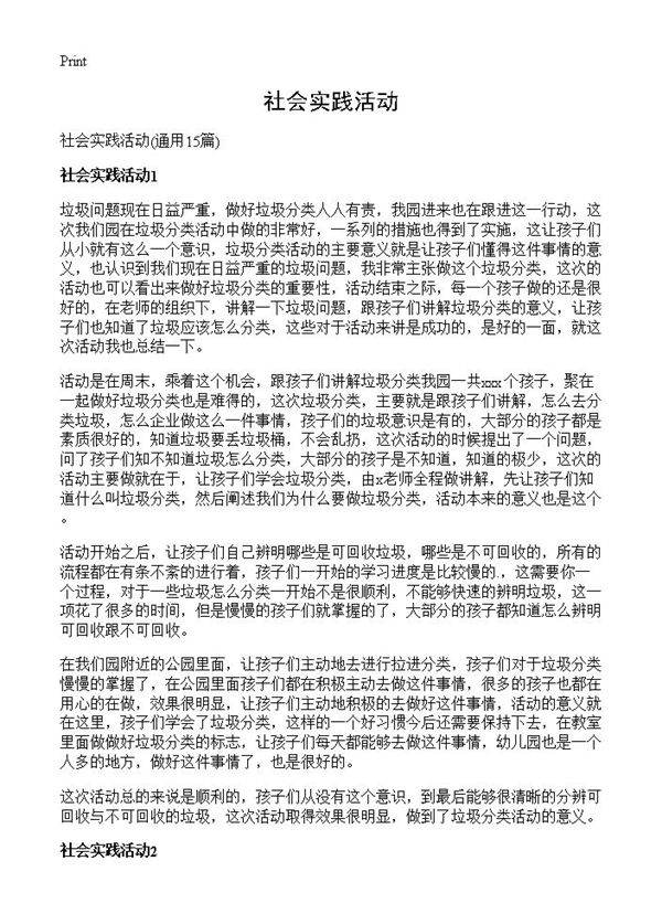 社会实践活动15篇