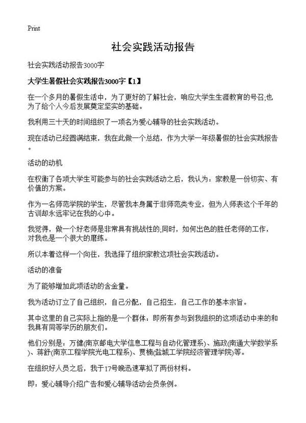 社会实践活动报告