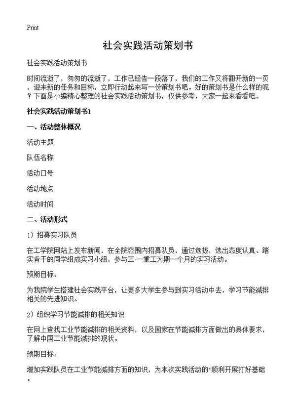 社会实践活动策划书