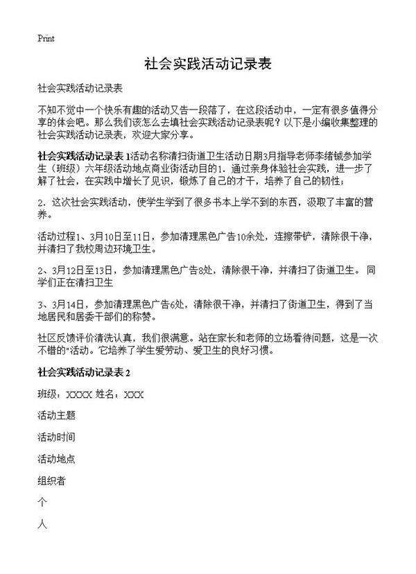 社会实践活动记录表